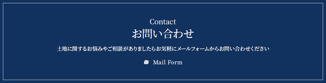 お問い合わせ