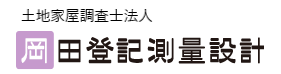 株式会社岡田測量設計