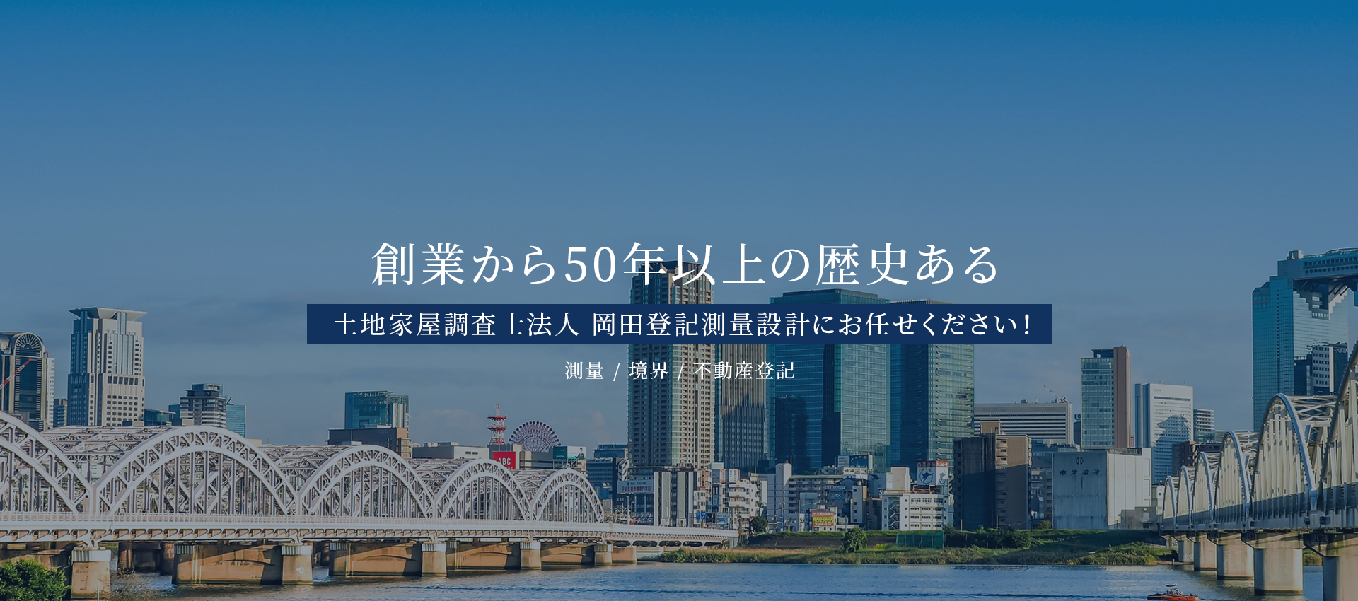 創業から50年以上の歴史ある土地家屋調査士法人 岡田登記測量設計にお任せください！