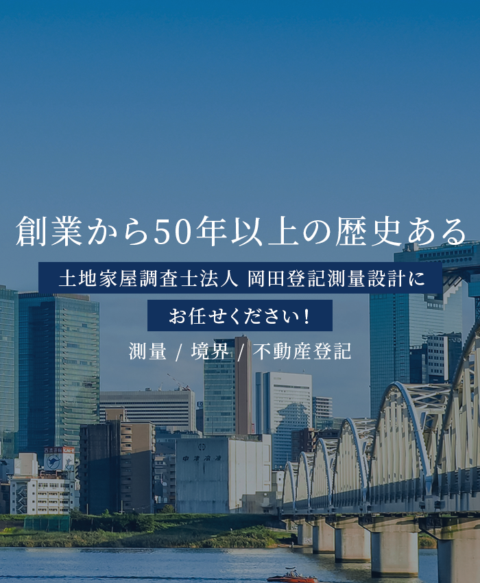 創業から50年以上の歴史ある土地家屋調査士法人 岡田登記測量設計にお任せください！